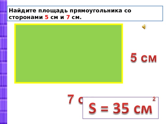 Вычисли периметр и площадь прямоугольника со сторонами