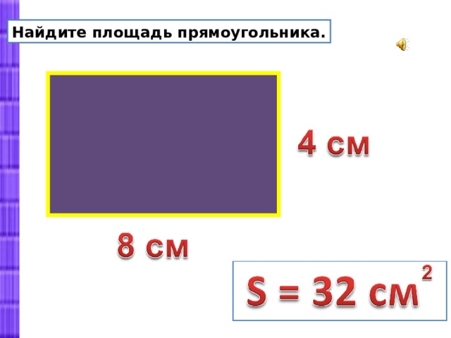 Площадь прямоугольника карточки. Квадратный дм 3 класс. Площадь прямоугольника в квадратных дециметрах. Как найти квадратные дм. Как посчитать площадь прямоугольника в квадратных дециметрах.