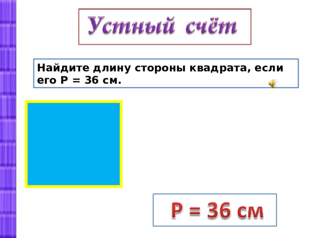 Длина стороны квадрата равна. Найдите длину стороны квадрата. Вычислить длину стороны квадрата. Длина стороны квадрата. Как найти сторону квадрата если известна площадь.