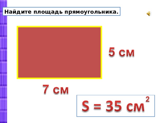 Найти площадь прямоугольника 2. Нахождение площади прямоугольника. Найти площадь прямоугольника. Как вычислить площадь прямоугольника. Найти площадь прямоугольника 3 класс.