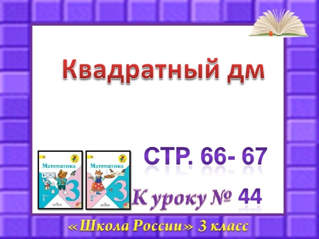 Презентация квадратный сантиметр 3 класс школа россии