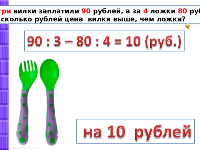 Набор сколько рублей. Таблица трех % вилок. Мама купила 5 ложек. Было 6 вилок и 4 ложки на сколько больше вилок чем ложек. Счёт до 5 ложки.