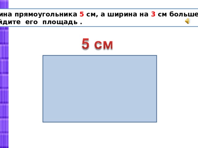 Прямоугольник 5 см и 3 см