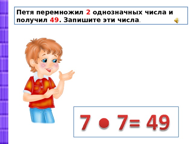 Получилось 36. Петя перемножил 2 однозначных. Петя перемножил 2 однозначных числа и получил 49 запиши эти числа. Перемножив два однозначных числа. Петя перемножил 2 однозначных числа и получил 18 запиши эти числа.