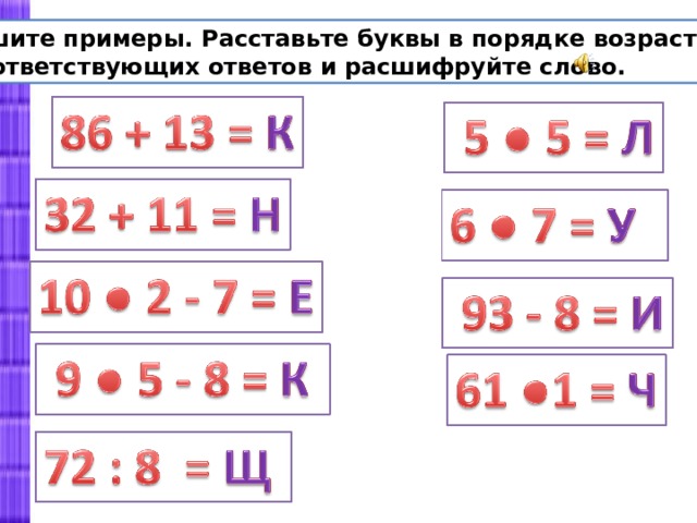 Расставить буквы. Решите примеры, расставьте буквы. Реши примеры.расставляя буквы. Расставить буквы в порядке возрастания. Реши примеры и расставь буквы с порядке увеличения.