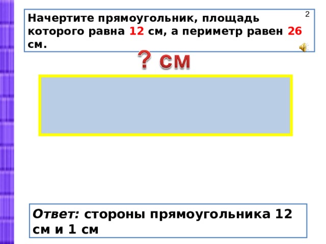 Площадь прямоугольника если его периметр равен 60. Начертить прямоугольник площадь которого 12 см а периметр равен 26. Стороны прямоугольника площадь которого. Начерти прямоугольник площадь которого равна 12 см а периметр 26 см. Прямоугольник площадь которого равна.