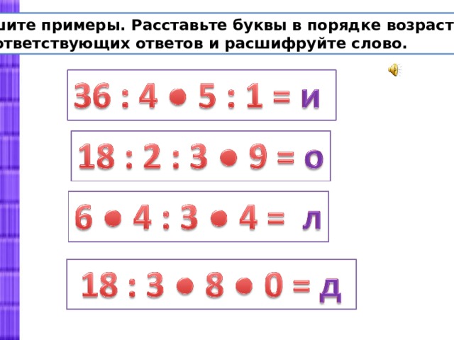 Соответствующий ответ. Решите примеры, расставьте буквы. Реши примеры.расставляя буквы. Расставить буквы в порядке возрастания. Расставьте элементы в порядке возрастания.