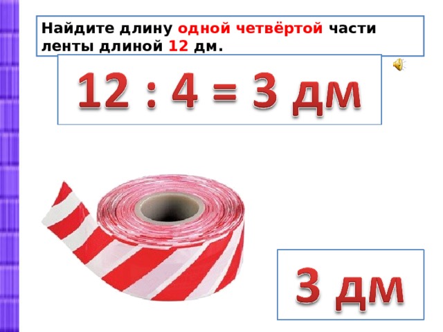 Ленту разрезали на 16 кусков. Длина ленты. Три четвертой части ленты. Как подобрать длину ленты. Номер лента из а 4.