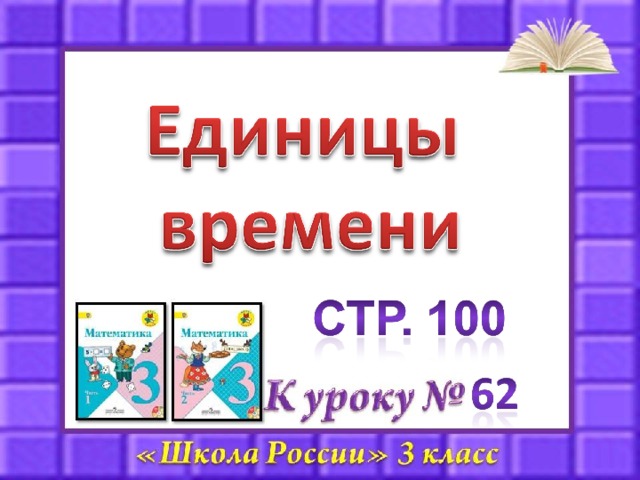 Единицы времени 3 класс школа россии презентация