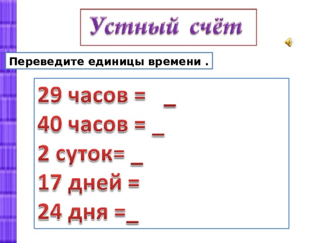 Перечисли единицы времени