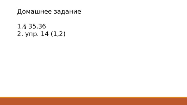 Домашнее задание 1. § 35,36 2. упр. 14 (1,2) 