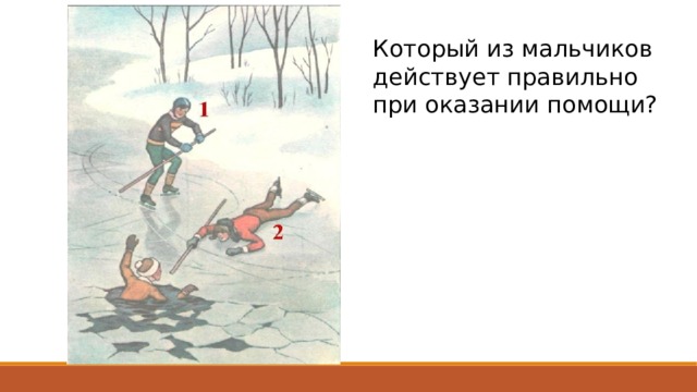 Который из мальчиков действует правильно при оказании помощи? 
