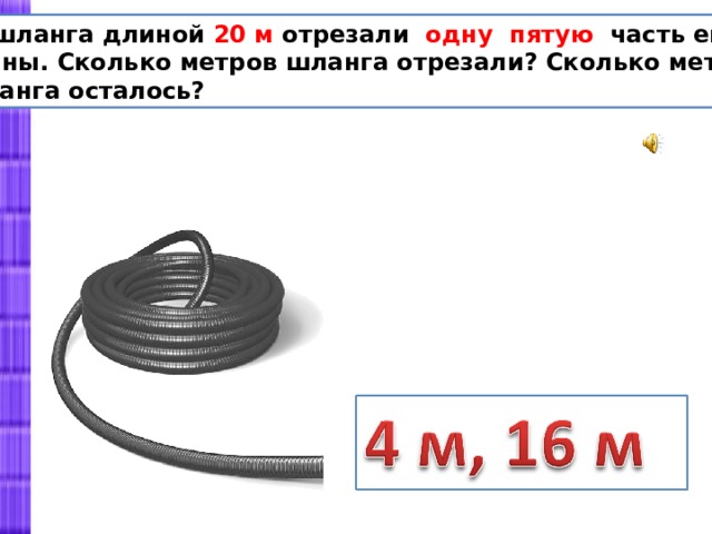 Длина 20 метров. Шланг в длину. Сколько метров в шланге. Какова длина шланга калоноапарата. Какова длина шланга, которая используется для упругих проволок.