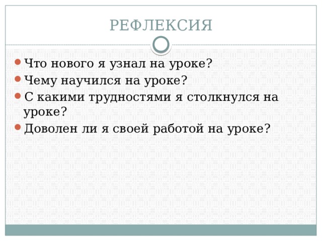 РЕФЛЕКСИЯ Что нового я узнал на уроке? Чему научился на уроке? С какими трудностями я столкнулся на уроке? Доволен ли я своей работой на уроке? 