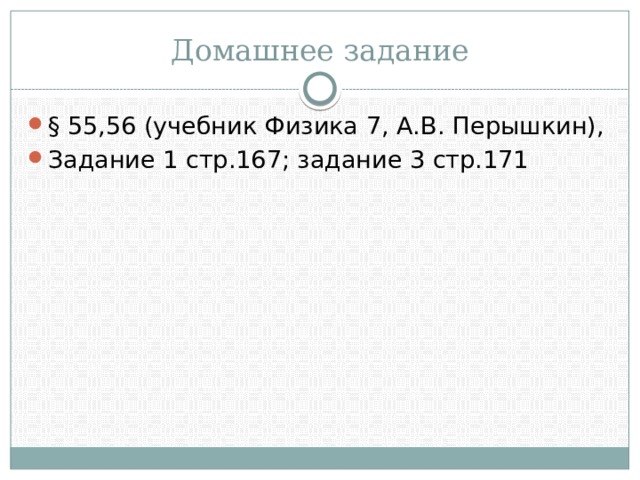 Домашнее задание § 55,56 (учебник Физика 7, А.В. Перышкин), Задание 1 стр.167; задание 3 стр.171 