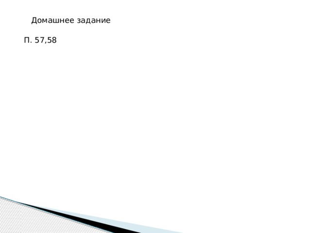 Домашнее задание П. 57,58 