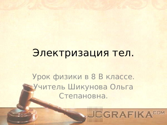 Электризация тел. Урок физики в 8 В классе. Учитель Шикунова Ольга Степановна. 
