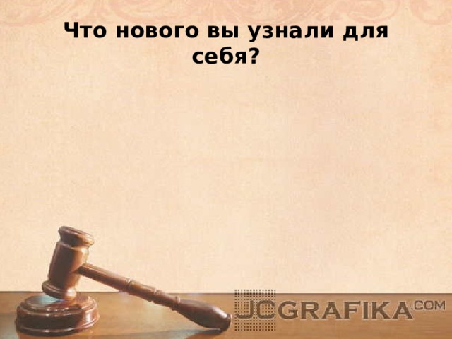 Что нового вы узнали для себя? 