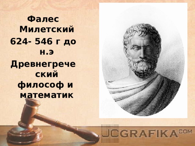 Фалес Милетский 624- 546 г до н.э Древнегреческий философ и математик 