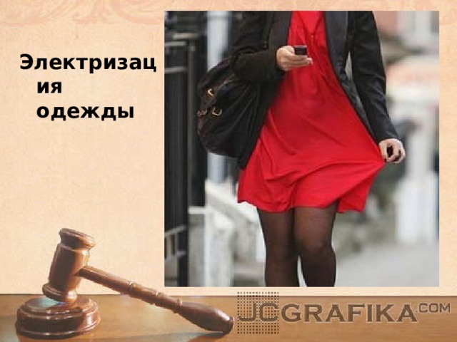 Электризация одежды 