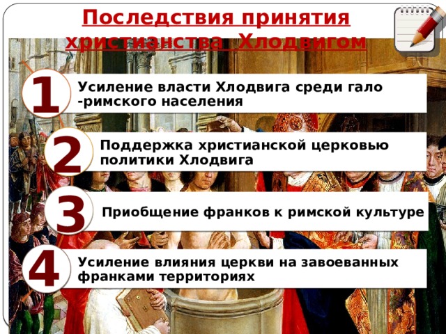 Повышение власти. Хлодвиг принятие христианства. Хлодвиг принимает христианство. Последствия принятия христианства Хлодвигом. Последствия принятия христианства Хлодвига.