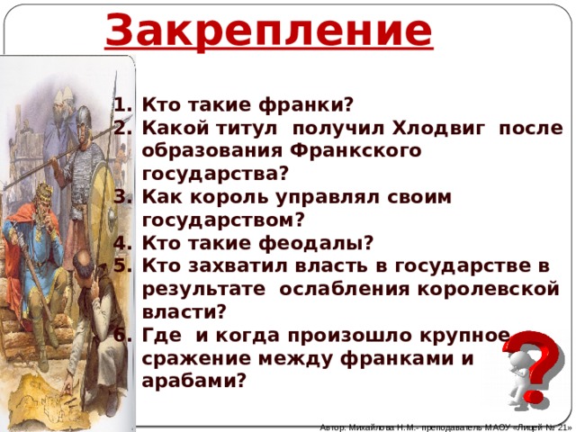 Кто такие франки