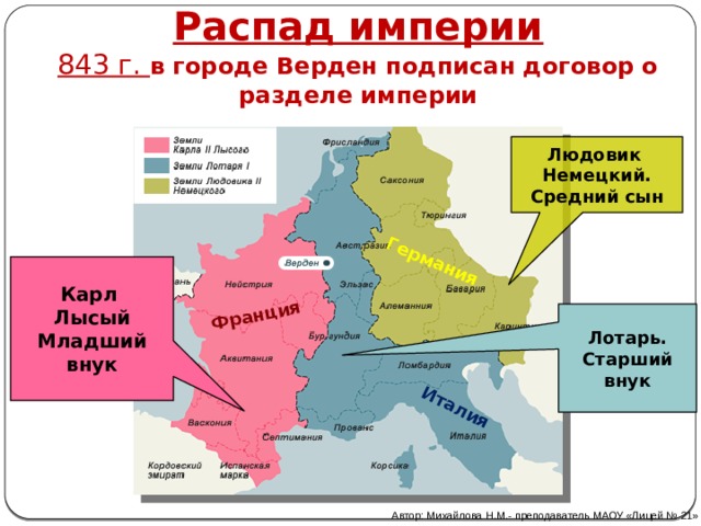 Распад франции. Раздел Франкской империи 843. 843 Распад Франкской империи.