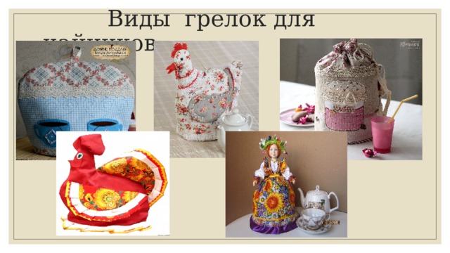  Виды грелок для чайников 
