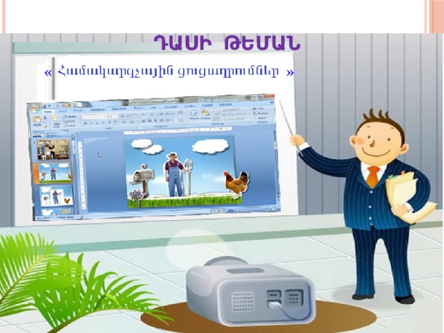 Դասի թեման « » 