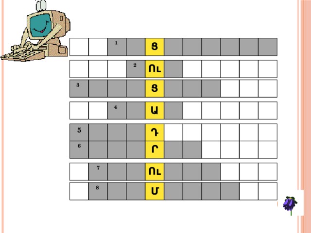 1 Ց 2 Ու 3 Ց 4 Ա 5 Դ 6 Ր 7 Ու 8 Մ 