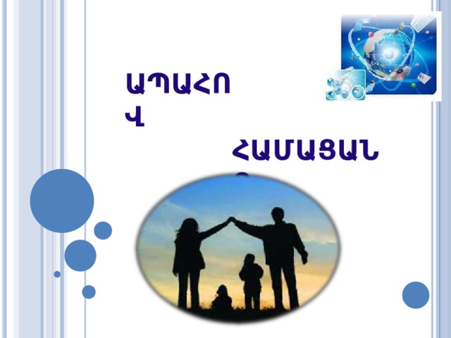 Ա Պ Ա Հ Ո Վ Հ Ա Մ Ա Ց Ա Ն Ց 