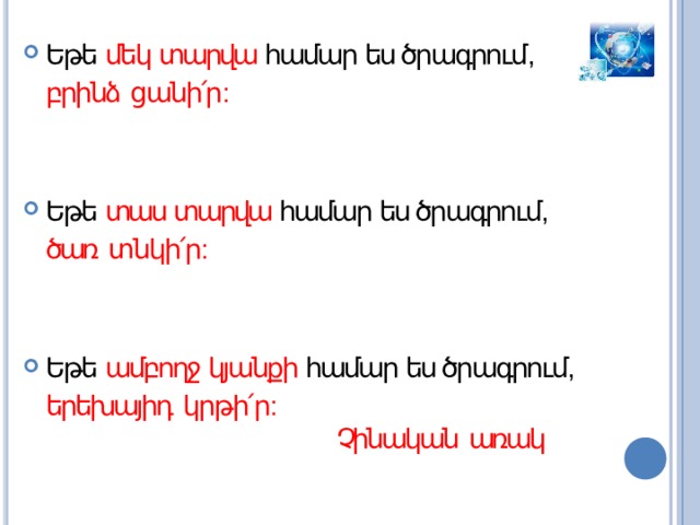Եթե մեկ տարվա համար ես ծրագրում ,  բրինձ  ցանի՛ր : Եթե տաս տարվա համար ես ծրագրում ,  ծառ  տնկի՛ր : Եթե ամբողջ կյանքի համար ես ծրագրում ,  երեխայիդ  կրթի՛ր : Չինական  առակ 