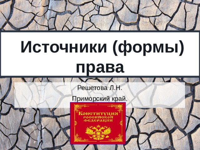  Источники (формы) права Решетова Л.Н. Приморский край. 