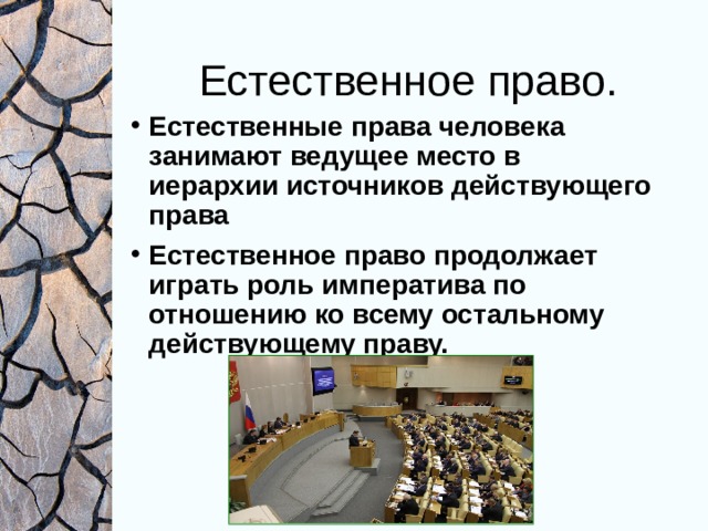 Естественное право. Естественные права человека занимают ведущее место в иерархии источников действующего права Естественное право продолжает играть роль императива по отношению ко всему остальному действующему праву. 