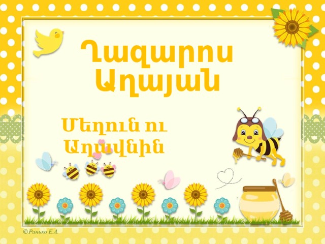 Ղազարոս Աղայան Մեղուն ու Աղավնին 