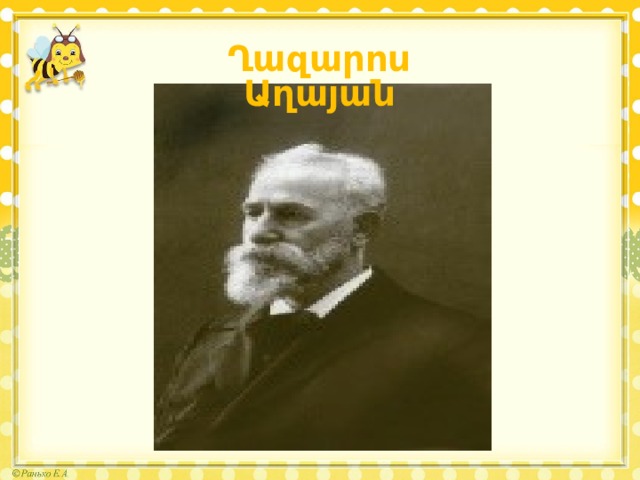   Ղազարոս Աղայան 