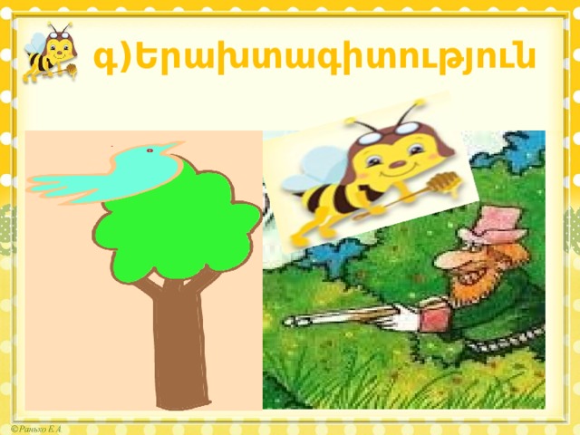 գ)Երախտագիտություն 