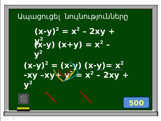 Ապացուցել նույնությունները (x-y) 2 = x 2 – 2xy + y 2   (x-y) (x+y) = x 2 – y 2   (x-y) 2 = (x-y) (x-y)= x 2 -xy –xy+ y 2 = x 2 – 2xy + y 2   500 