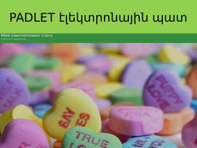 PADLET էլեկտրոնային պատ 