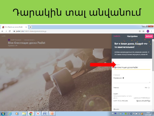 Դարակին տալ անվանում 