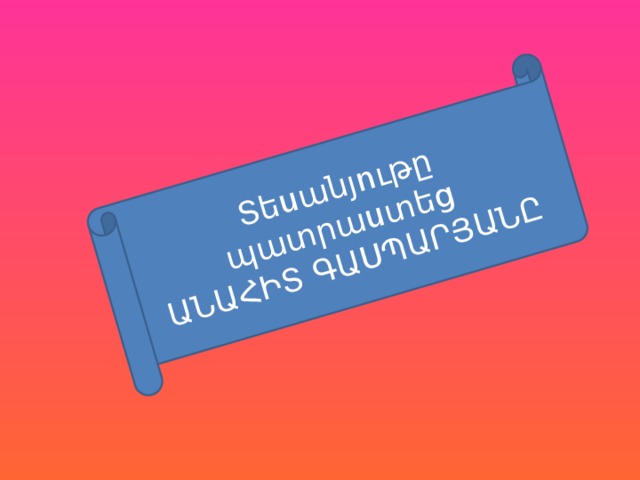 Տեսանյութը պատրաստեց ԱՆԱՀԻՏ ԳԱՍՊԱՐՅԱՆԸ 