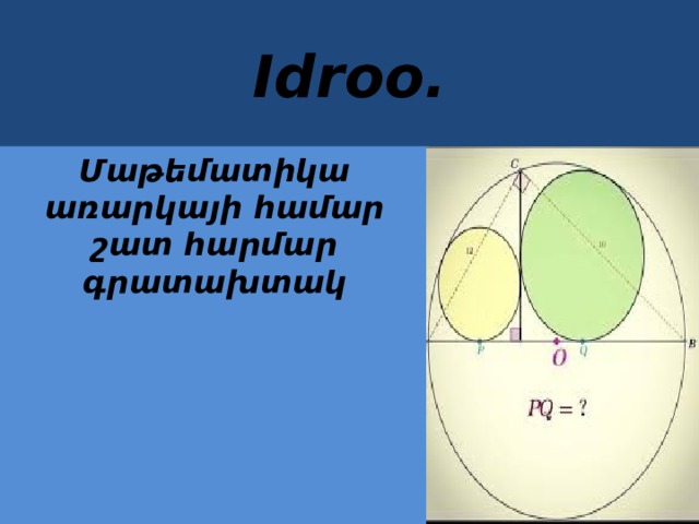 Idroo. Մաթեմատիկա առարկայի համար շատ հարմար գրատախտակ 