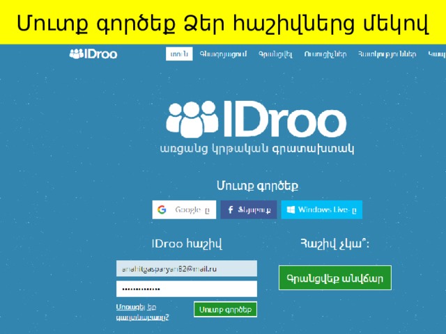 Մուտք գործեք Ձեր հաշիվներց մեկով 