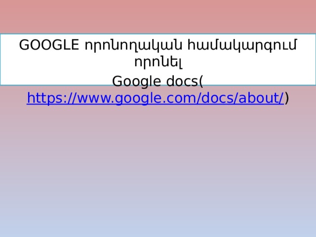 GOOGLE որոնողական համակարգում որոնել Google docs( https://www.google.com/docs/about/ ) 