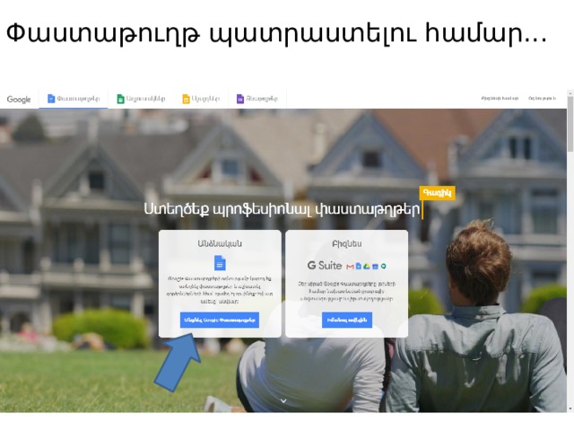 Փաստաթուղթ պատրաստելու համար... 