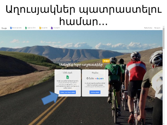 Աղուսյակներ պատրաստելու համար... 