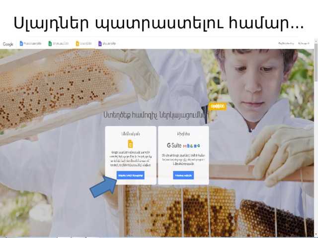 Սլայդներ պատրաստելու համար... 