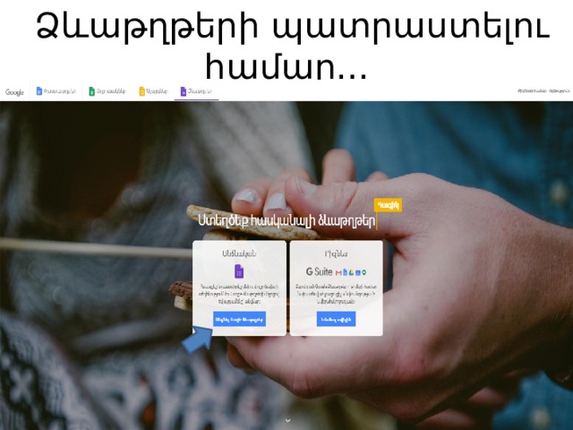   Ձևաթղթերի պատրաստելու համար... 