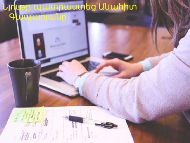 Նյութը պատրաստեց՝Անահիտ Գապարյանը 