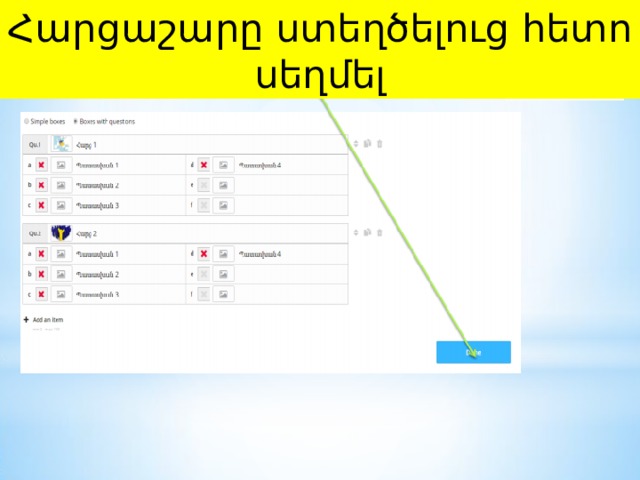 Հարցաշարը ստեղծելուց հետո սեղմել 